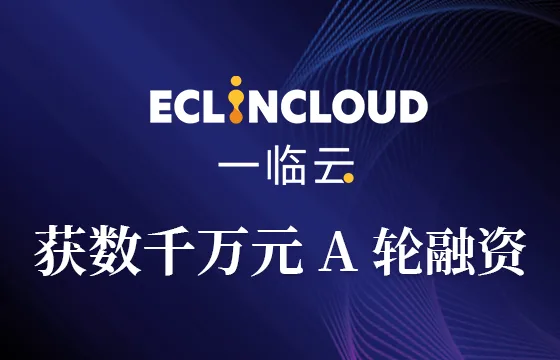 一临云完成数千万元A轮融资,加速构架临床证据支持平台历史文章封面