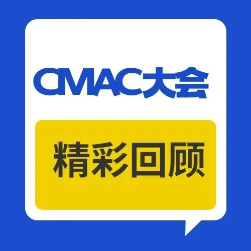 CMAC大会报道|疫情之下,如何打通患者求生之路?历史文章封面