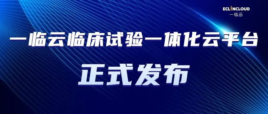 一临云发布临床试验一体化云平台,实现系统互联互通,助力临床试验增速提效历史文章封面