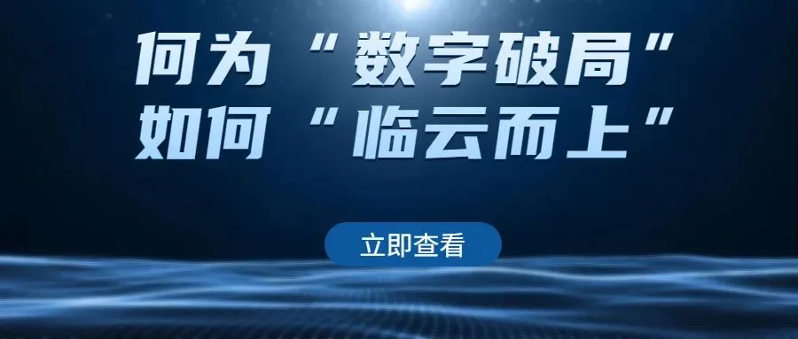 一临云CEO覃龙博士主题演讲:何为“数字破局”,如何“临云而上”?历史文章封面