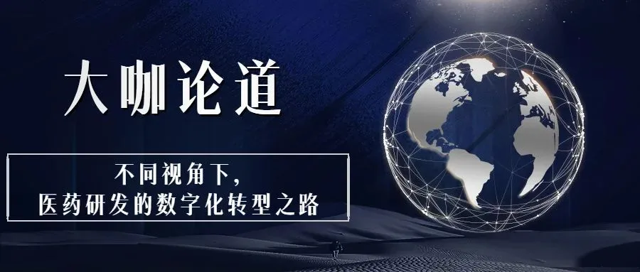 大咖论道|不同视角下,医药研发的数字化转型之路历史文章封面