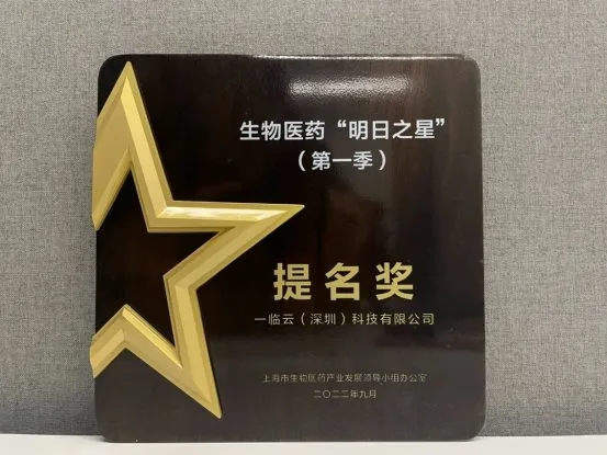 一临云2022生物医药明日之星提名奖证书