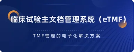 一临云eTMF系统介绍