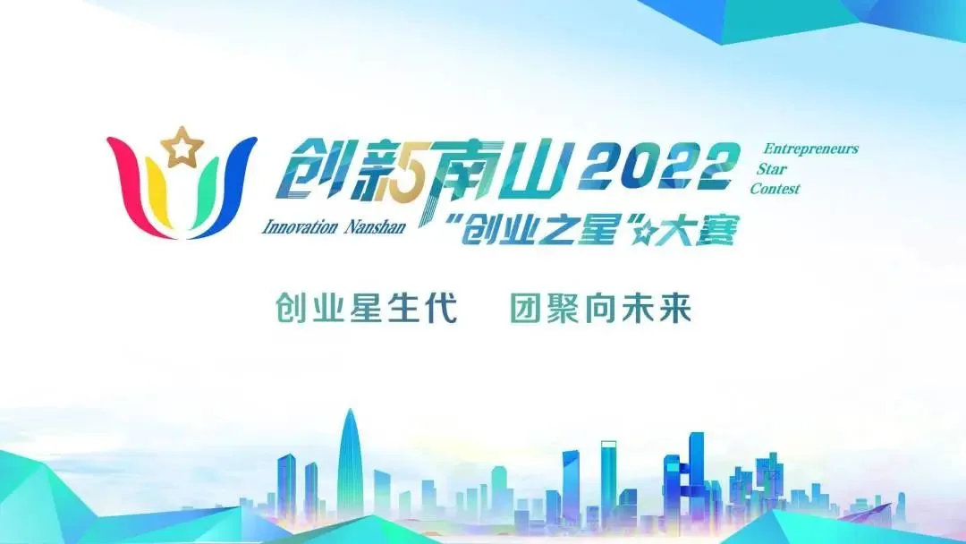 创新南山2022创业之星大赛海报
