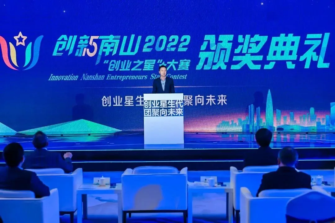 创新南山2022创业之星大赛颁奖现场