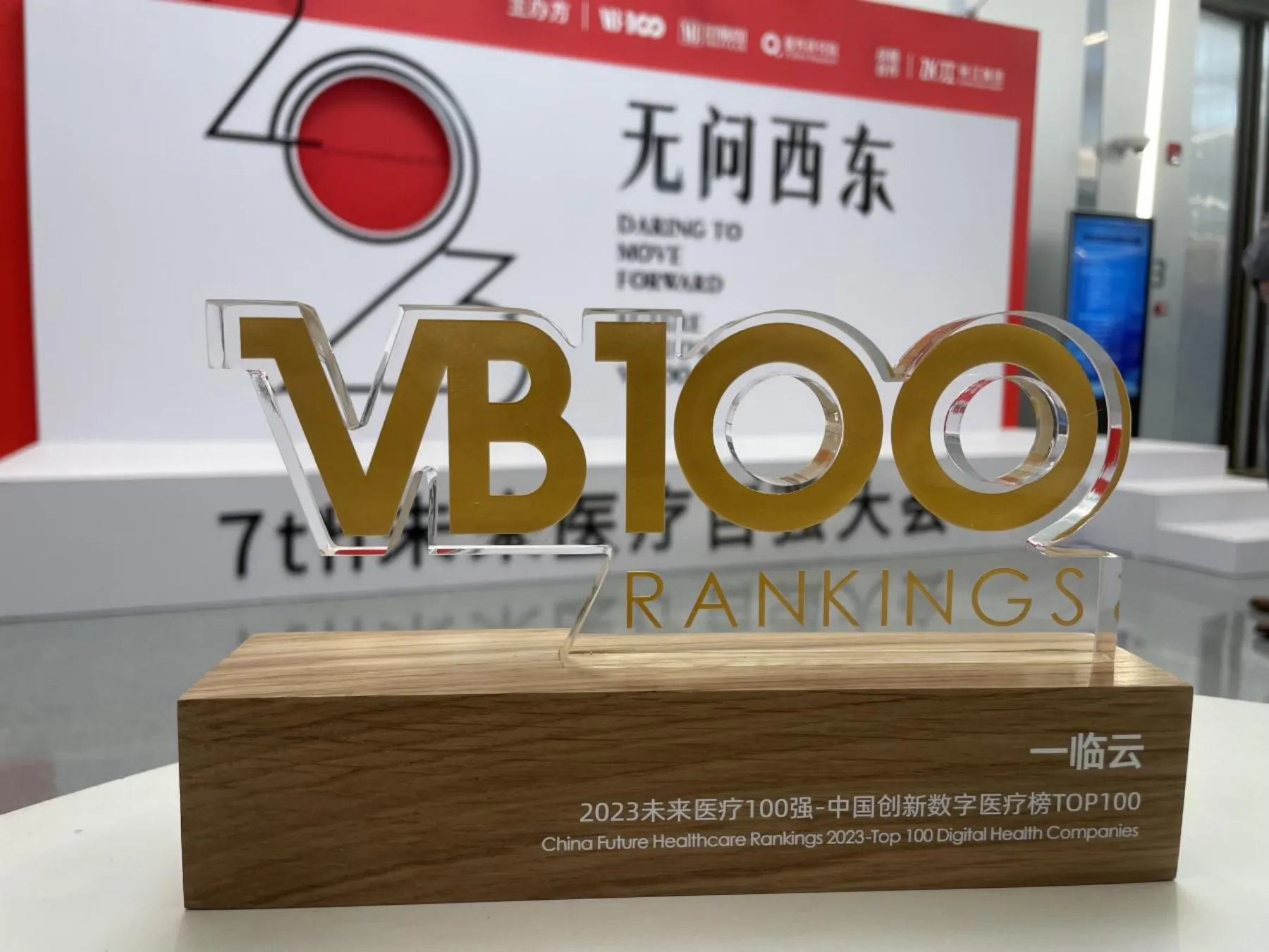 一临云2023未来医疗100强获奖证书
