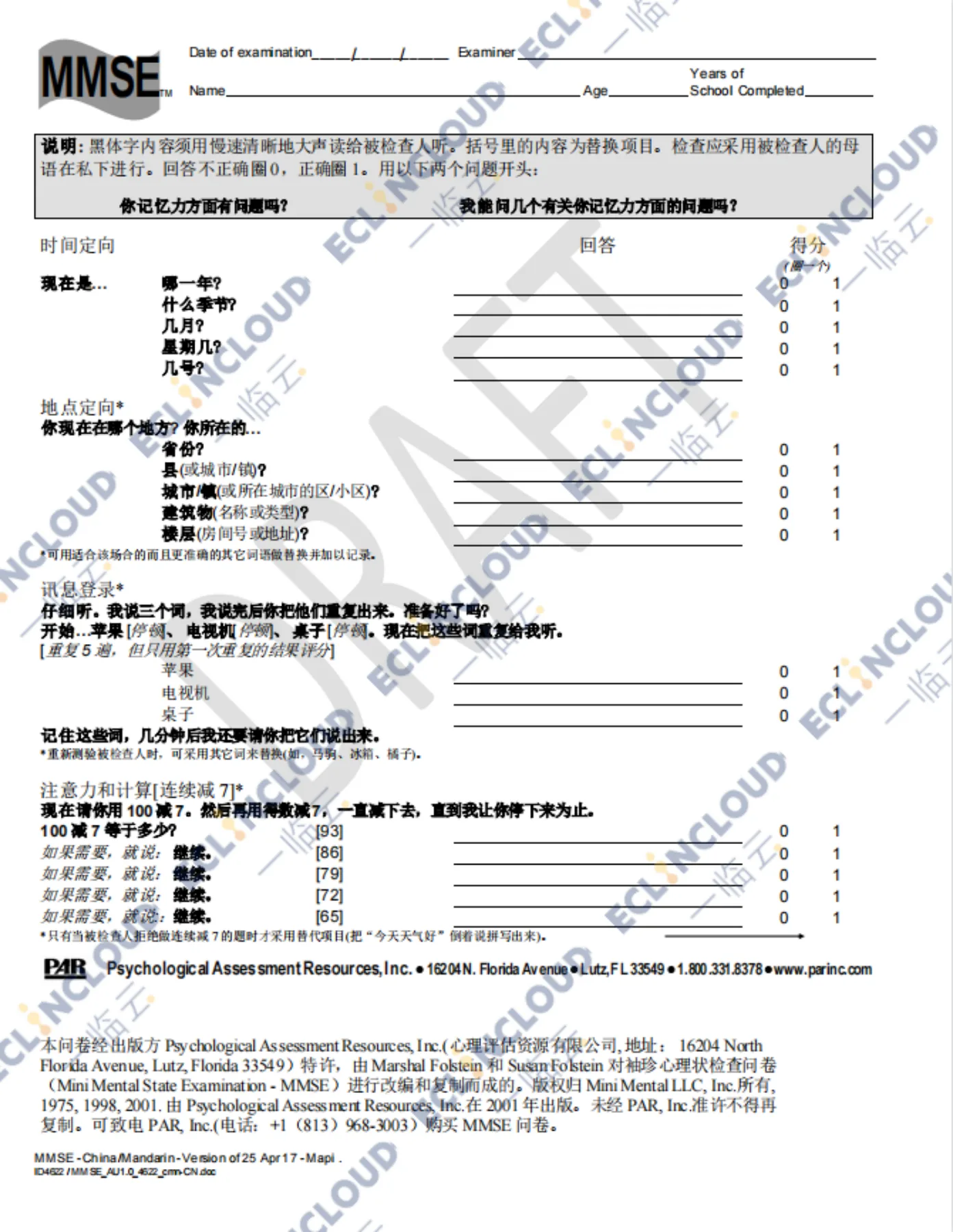 MMSE评估表第一页示例