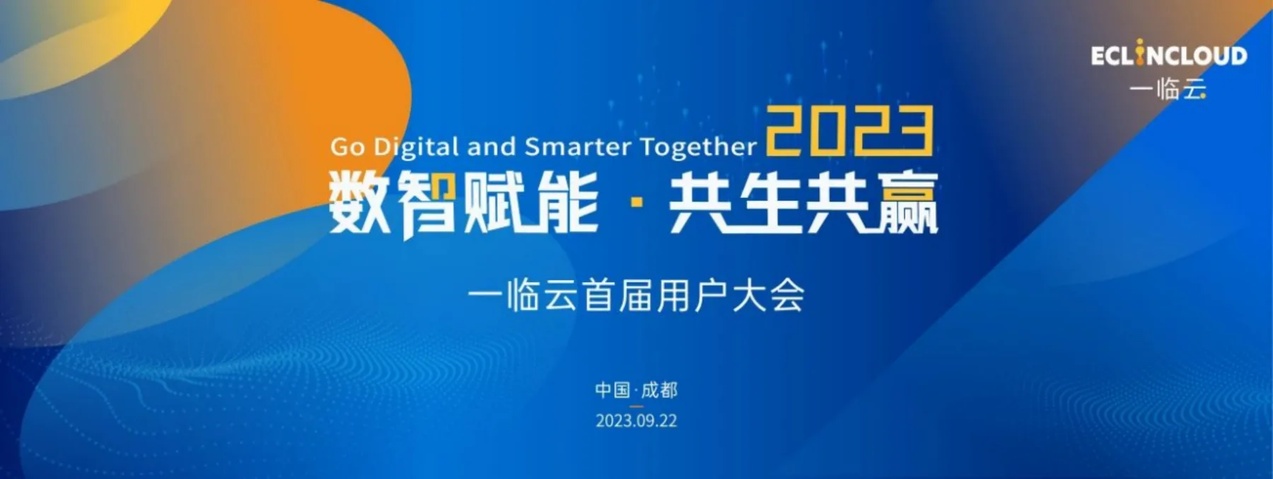 一临云2023首届用户大会海报
