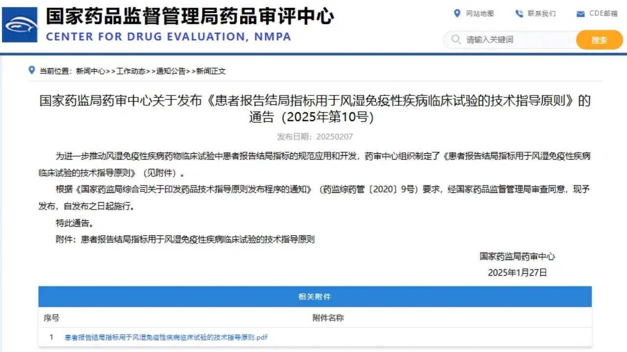CDE风湿性疾病患者报告结局指导原则通知