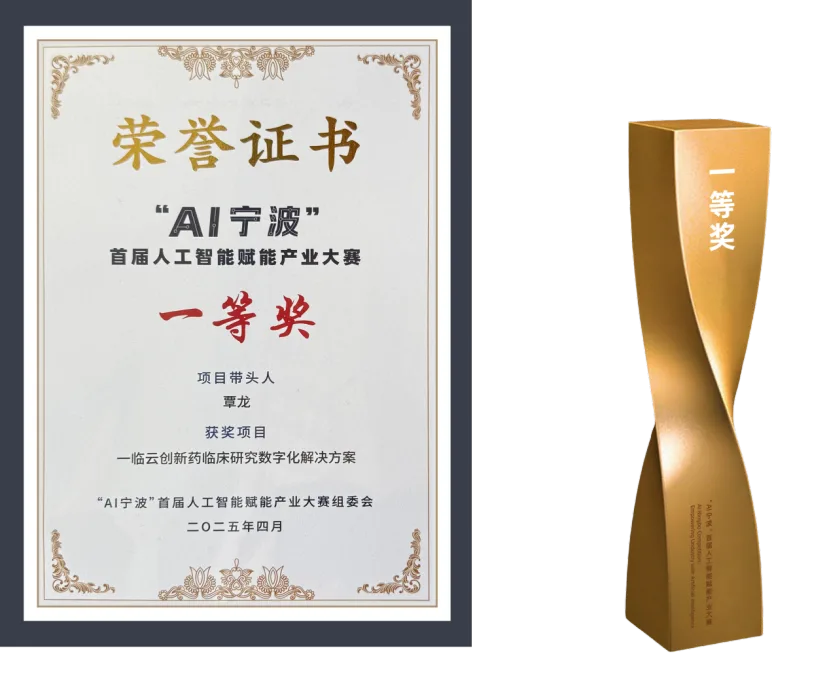 一临云AI宁波首届产业大赛一等奖证书
