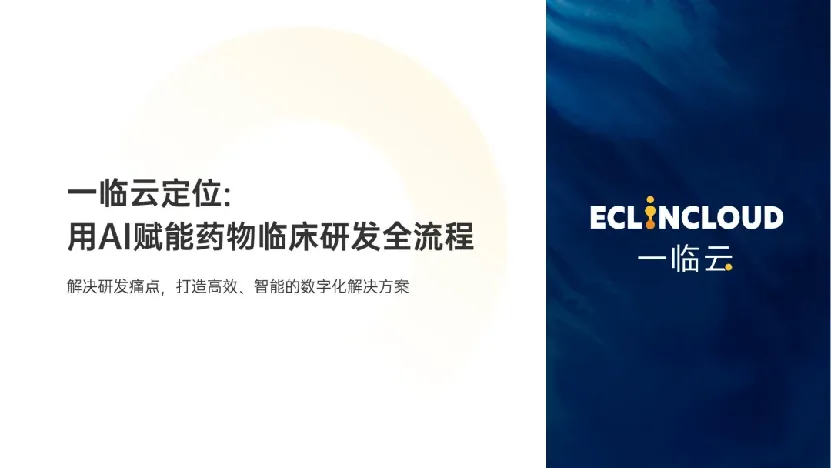 一临云临床研发AI应用介绍