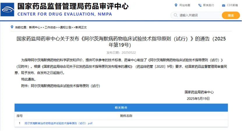 CDE阿尔茨海默病药物临床试验指导原则发布通知