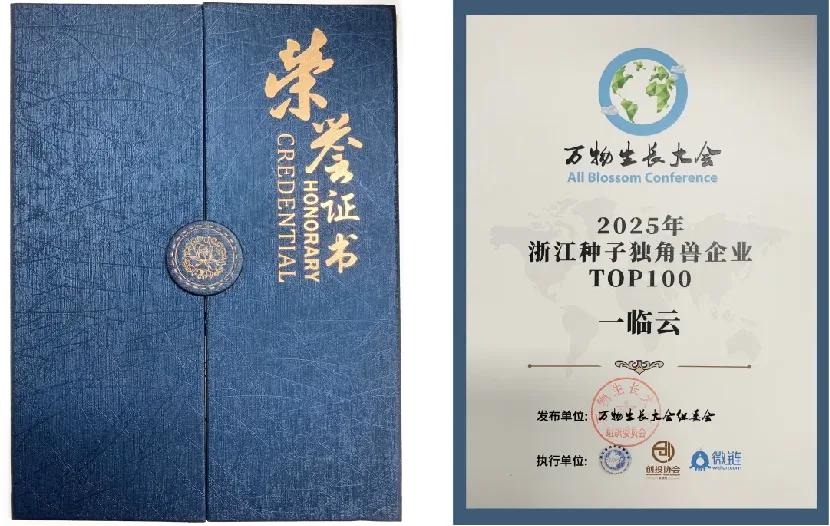 一临云入选2025浙江种子独角兽TOP100证书