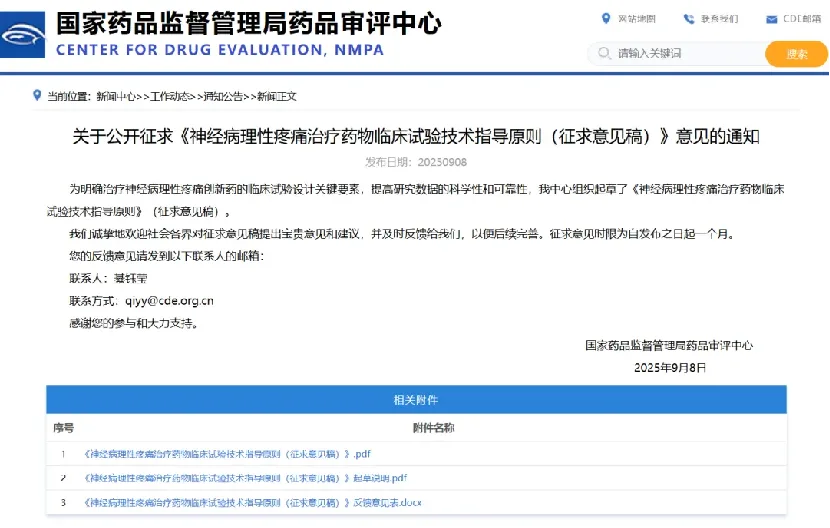 CDE神经病理性疼痛药物临床试验指导原则征求意见通知