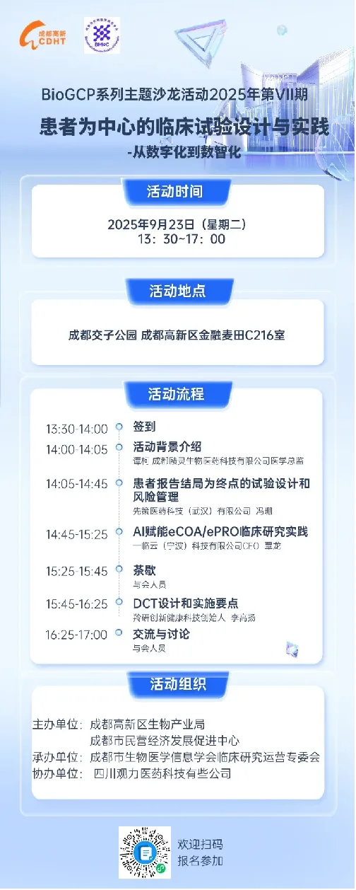BioGCP 2025第六期沙龙议程