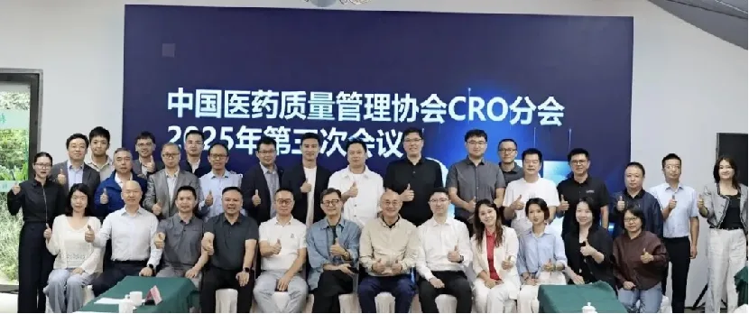 中国医药质量管理协会CRO分会2025第三次会议现场