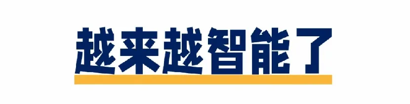 用户反馈主题：越来越智能了