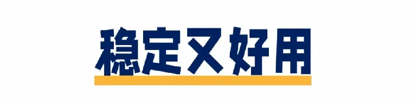 用户反馈主题：稳定又好用
