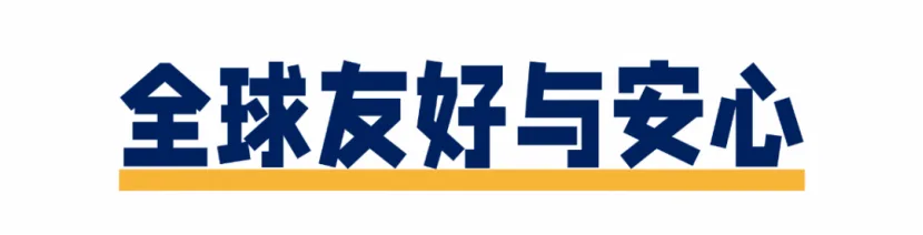 用户反馈主题：全球友好与安心