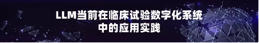 大语言模型在临床研究数字化系统中的应用分享