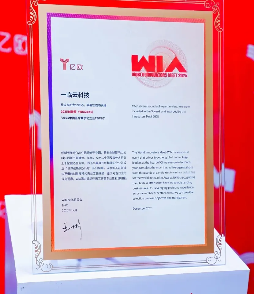一临云2025中国医疗数字化企业TOP20获奖证书