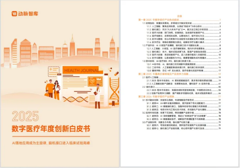 2025数字医疗年度创新白皮书封面及目录