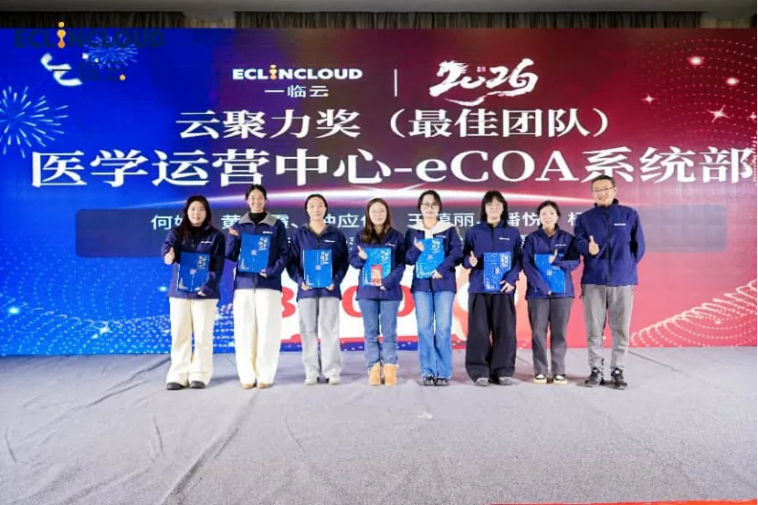 一临云2026年会eCOA系统部最佳团队颁奖