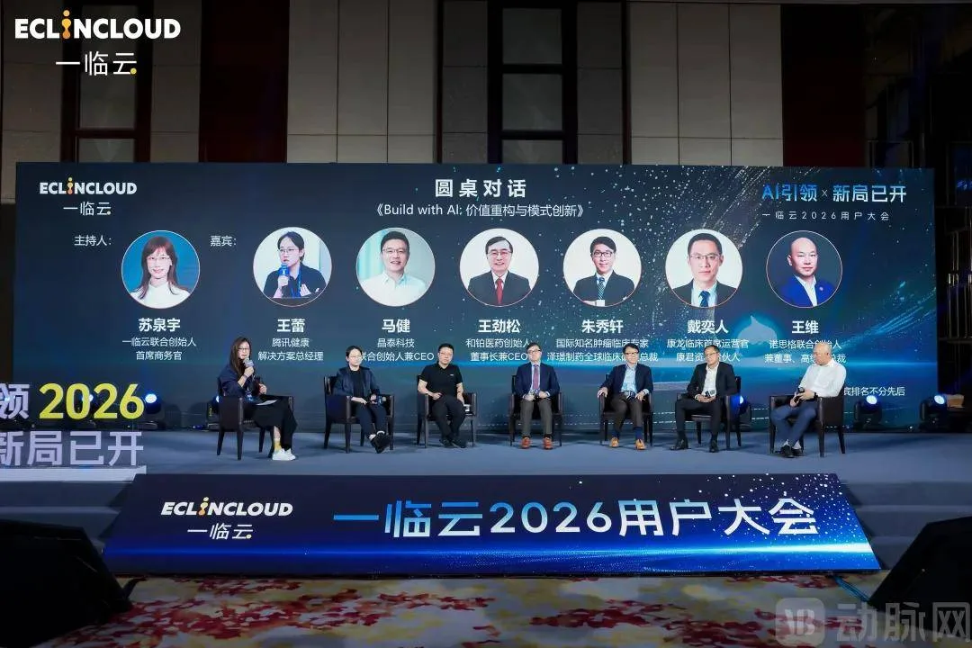 2026一临云用户大会Build with AI圆桌讨论